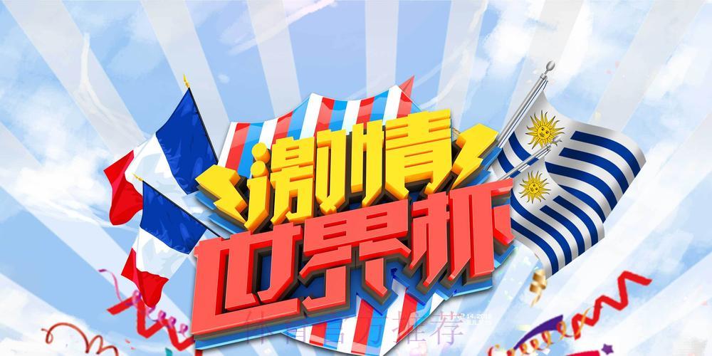 世界杯竞猜平台燃爆球迷激情 世界杯竞猜平台燃爆球迷激情