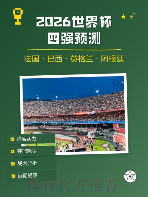 2026世界杯竞猜指南：掌握赛前情报，让你的每一注更有胜算